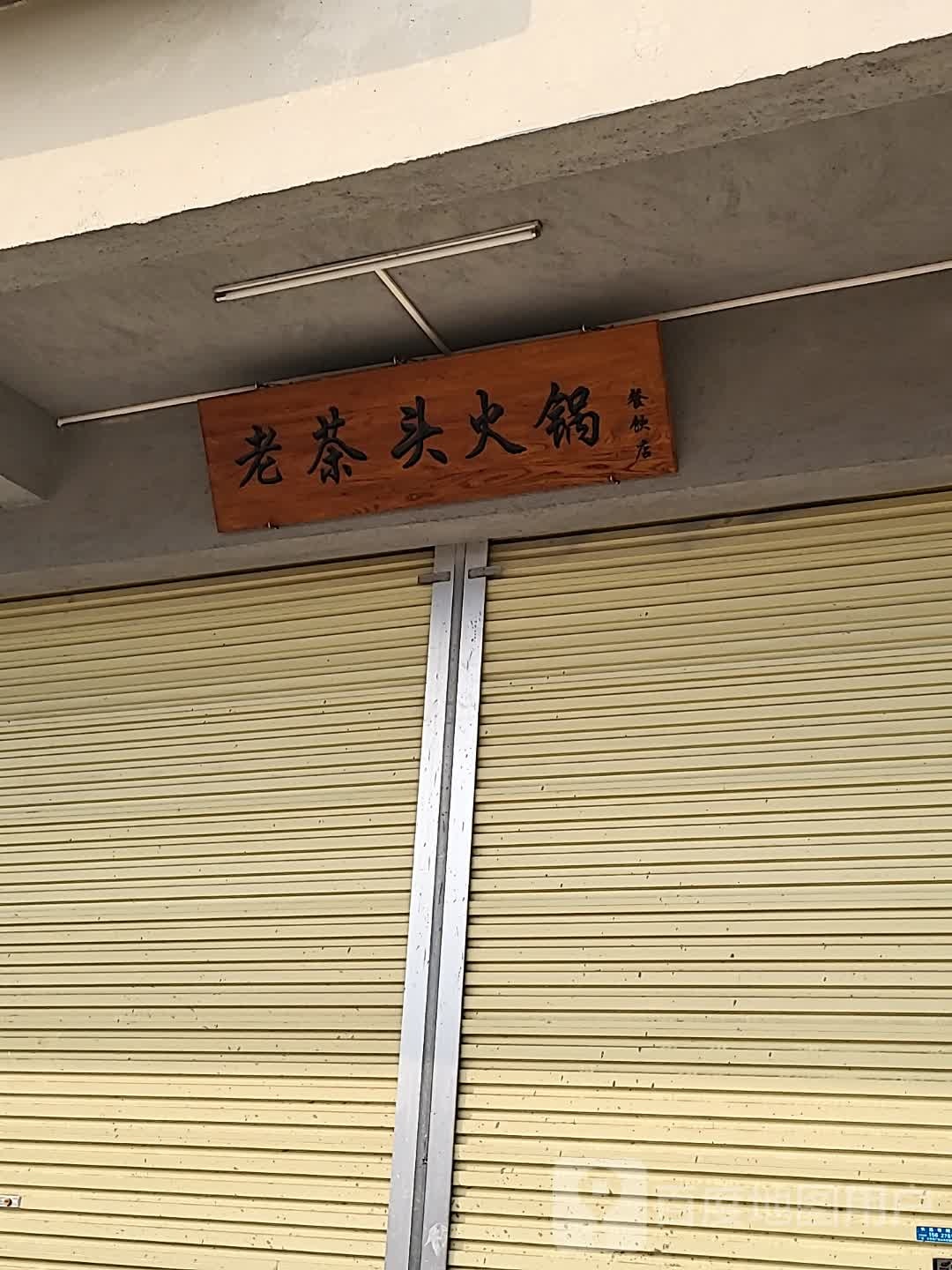 老茶头火锅店