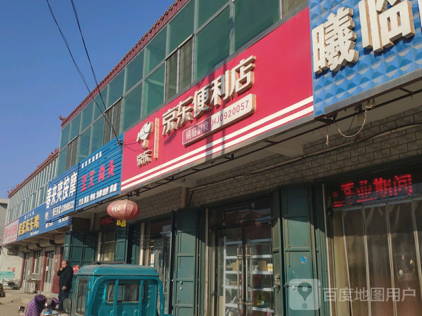 春来爽按摩店