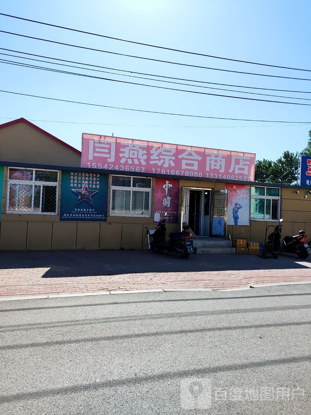 闫燕综合商店