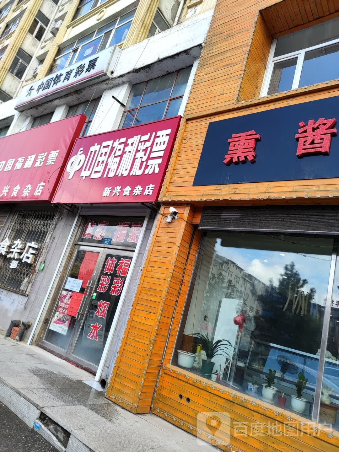 新兴食杂