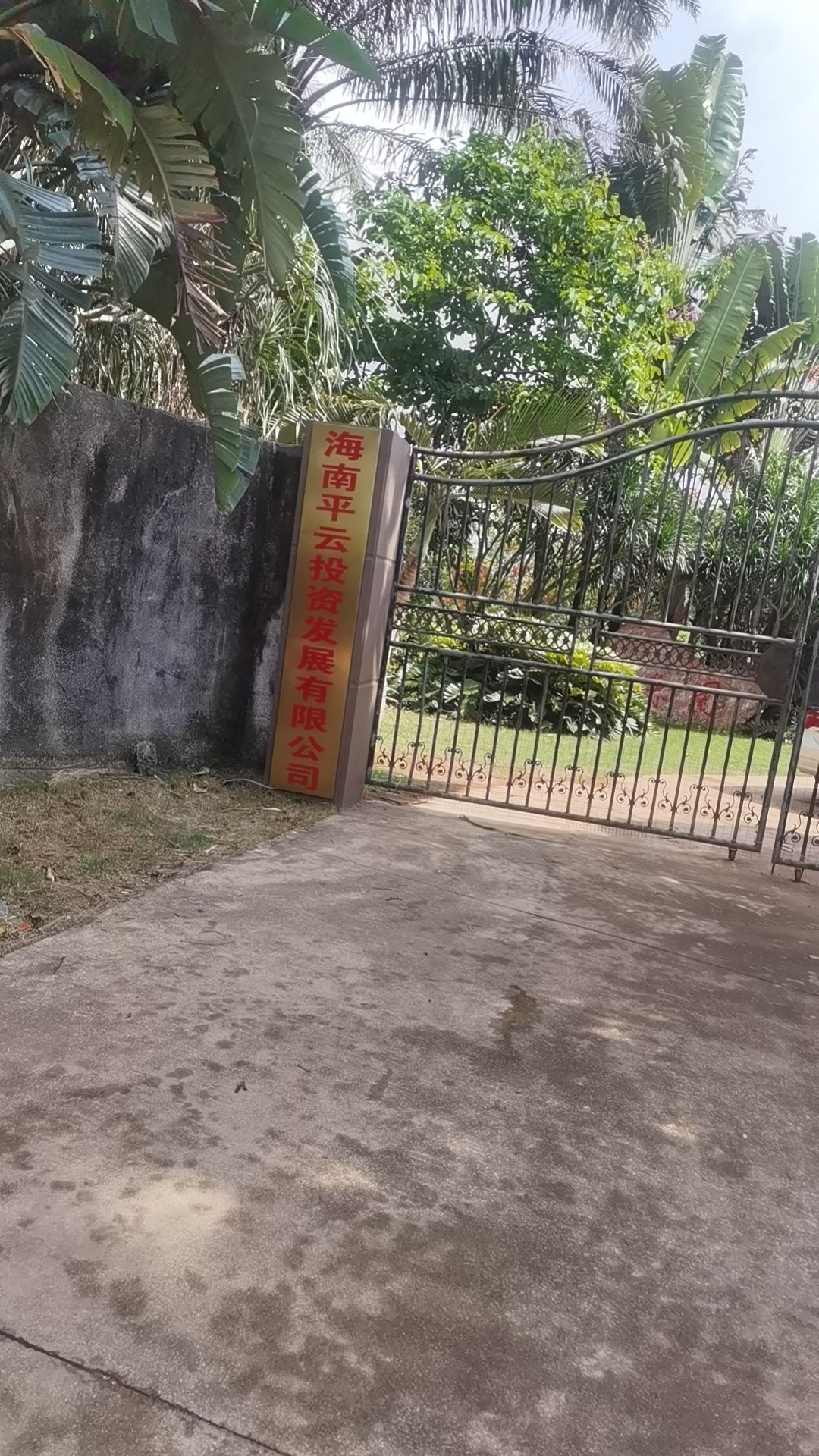 海南平云投资发展有限公司