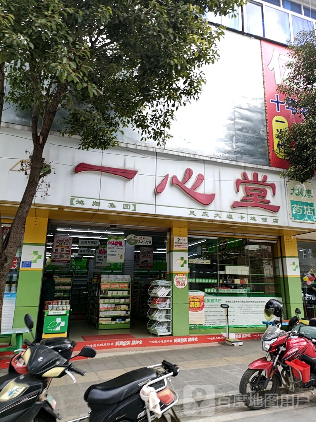 一品心堂药房(凤庆店)