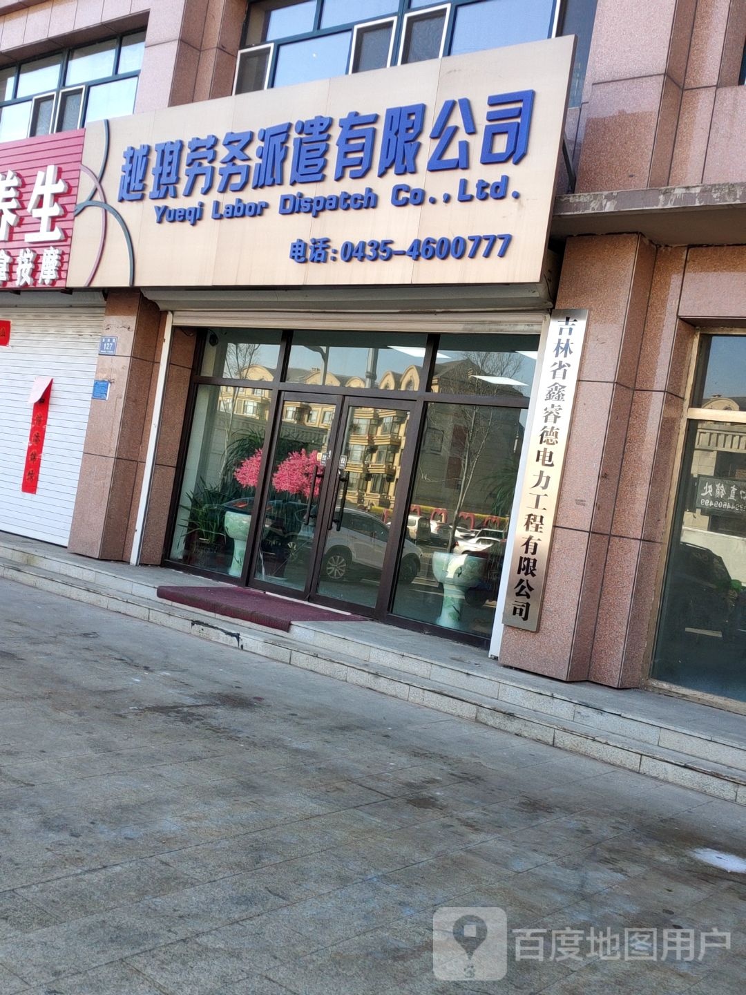 越琪劳务派遣遣限公司