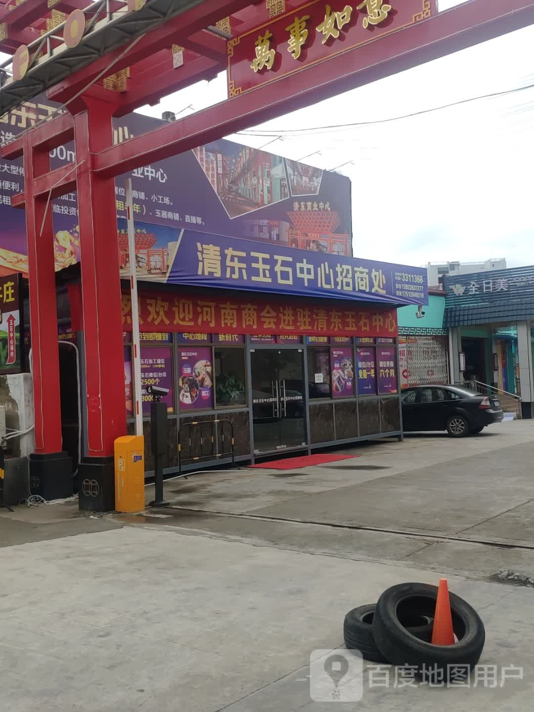 清东玉石中心