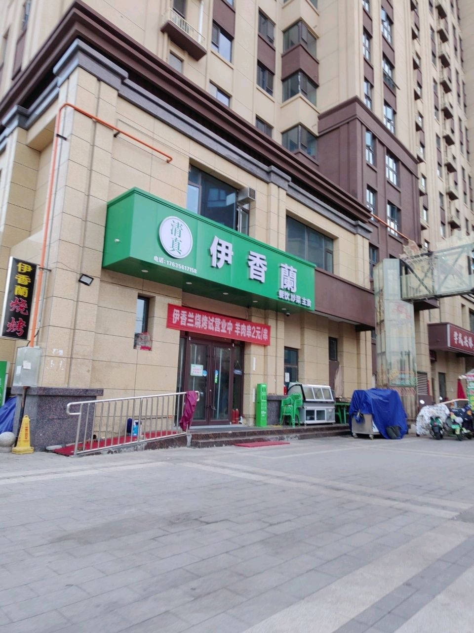 伊香蘭