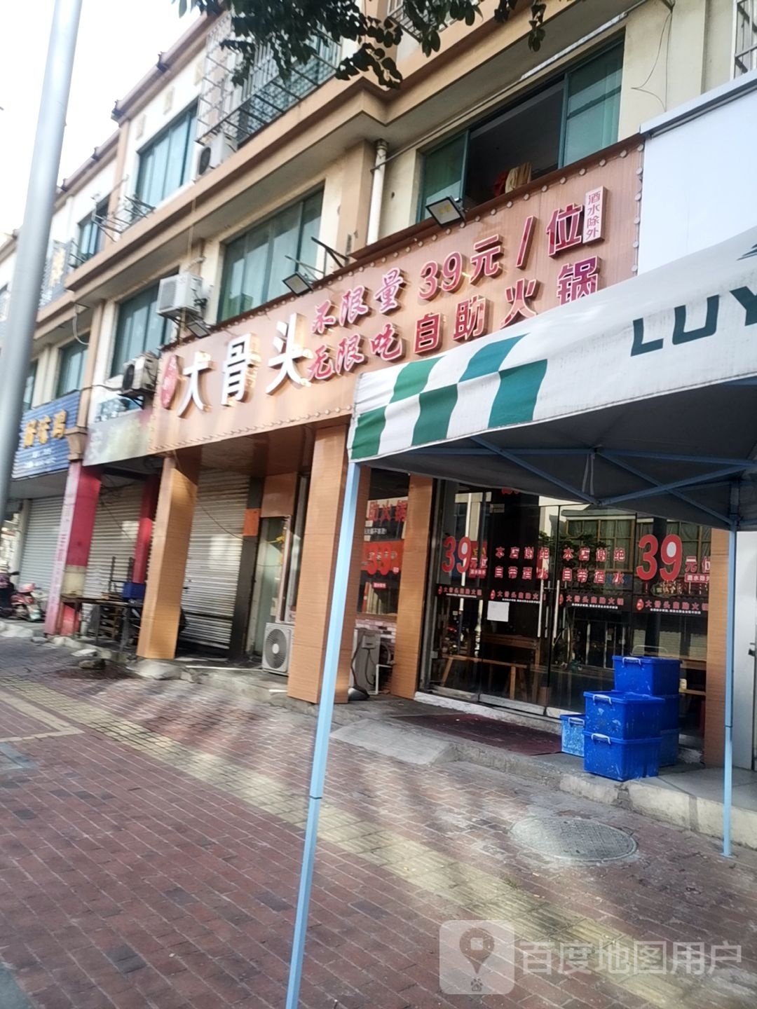 大别山大骨头助火锅(长兴夹浦店)