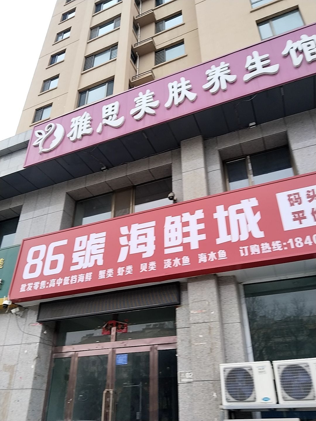雅思美肤养生馆