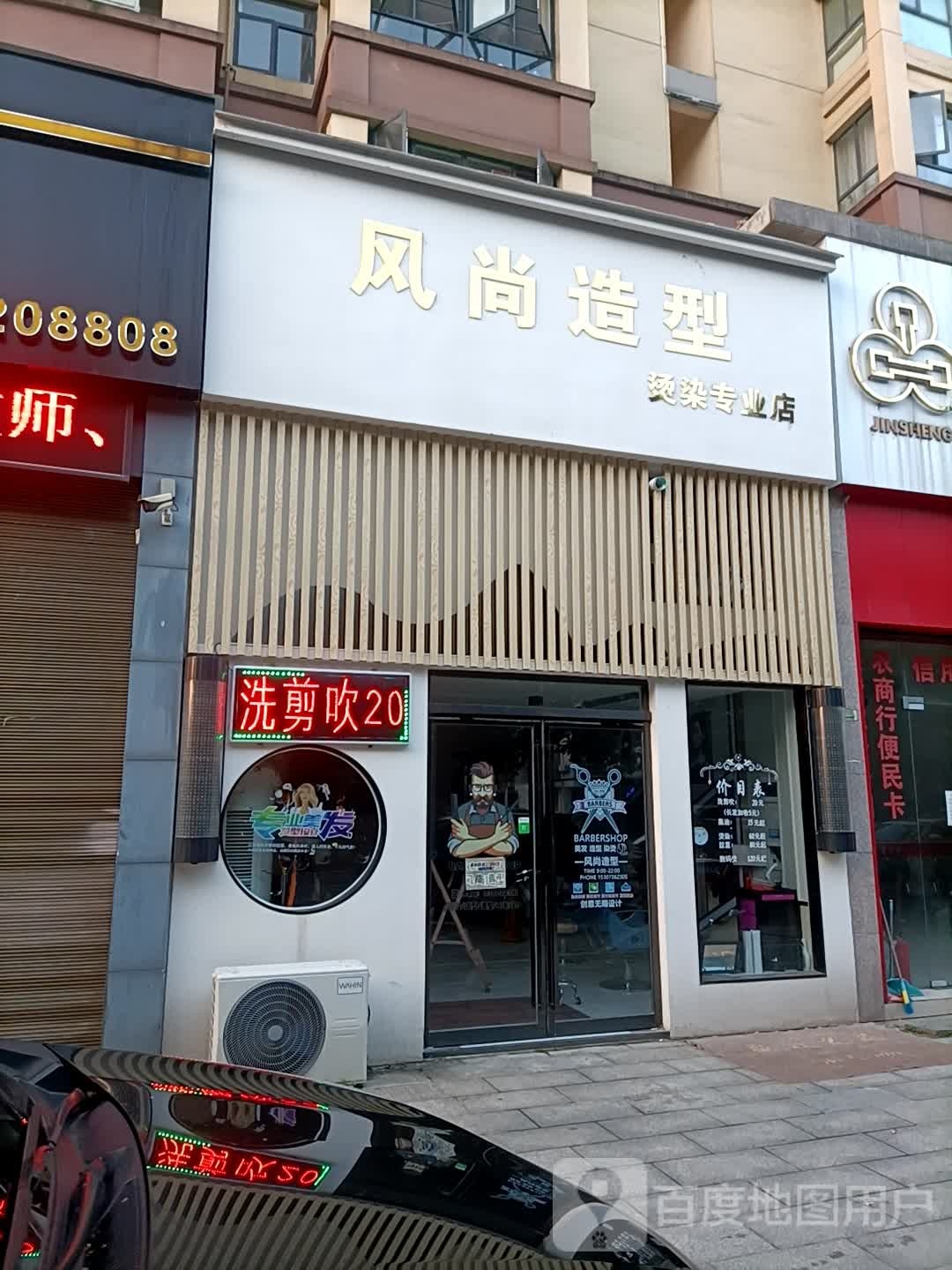 风尚造型(沙港路店)