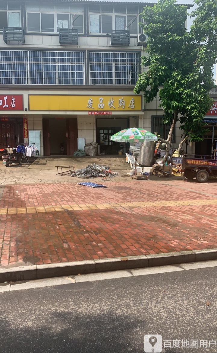 废品收购店