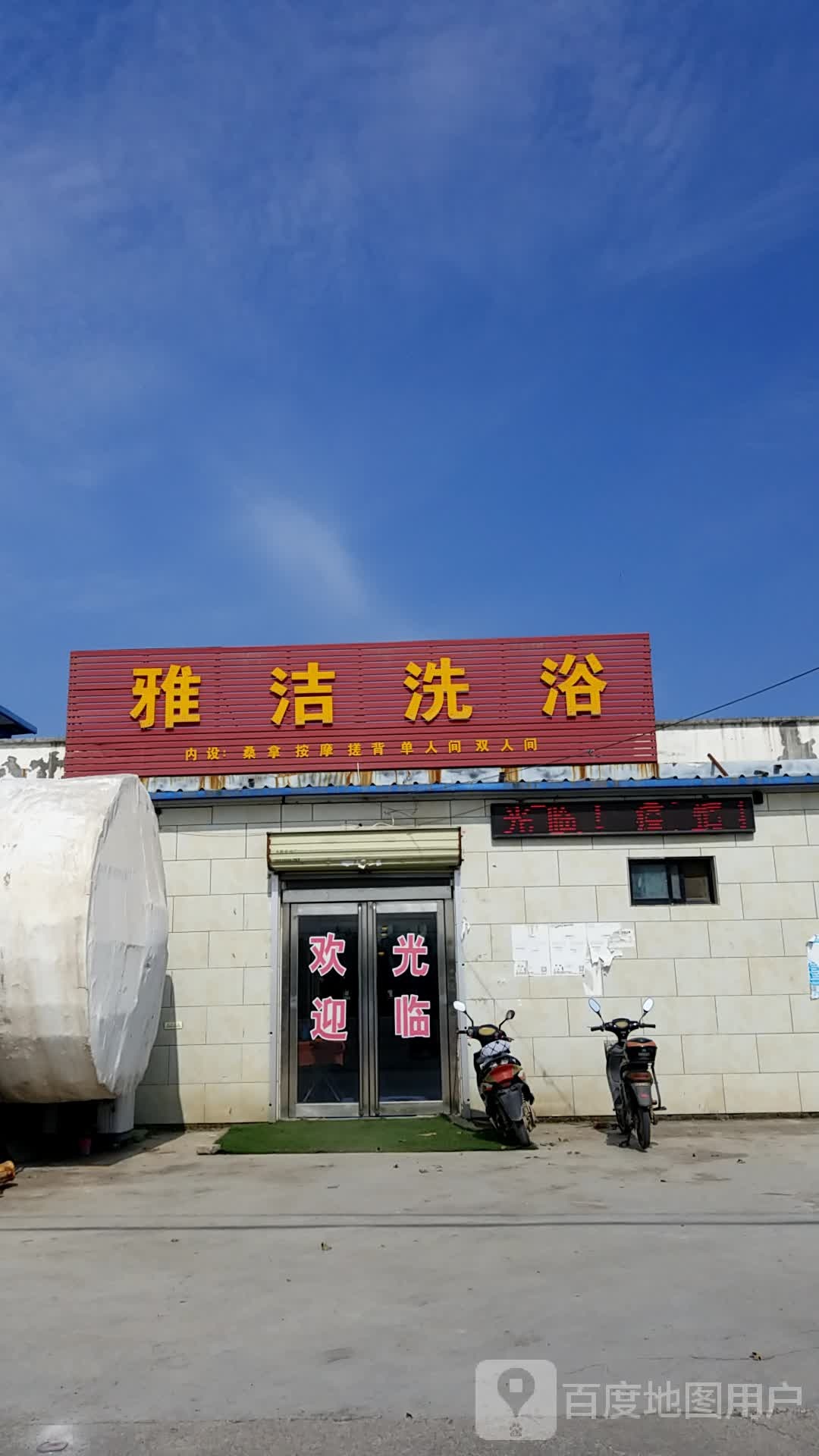 雅杰洗浴