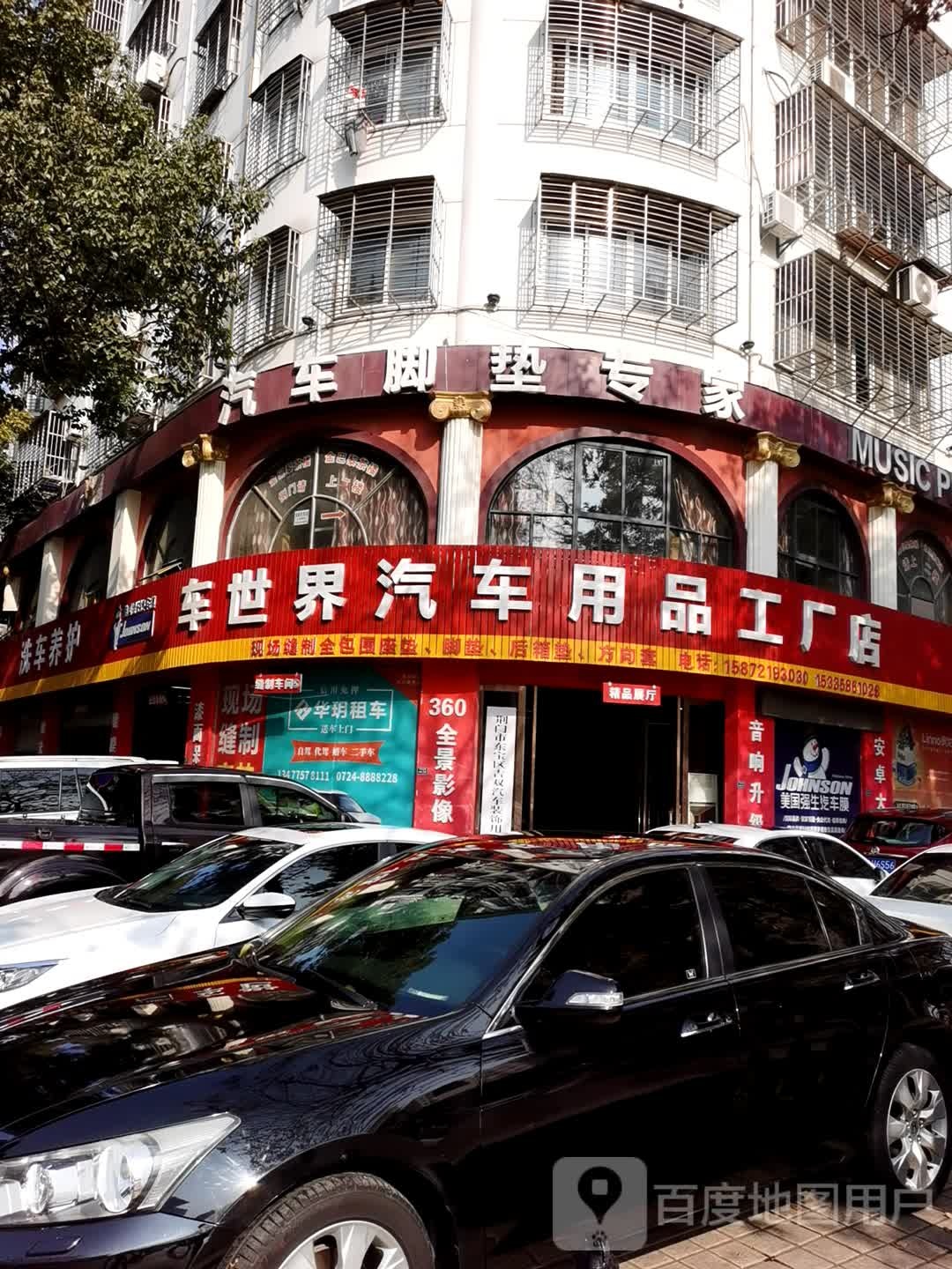 车世界汽车用品工厂店