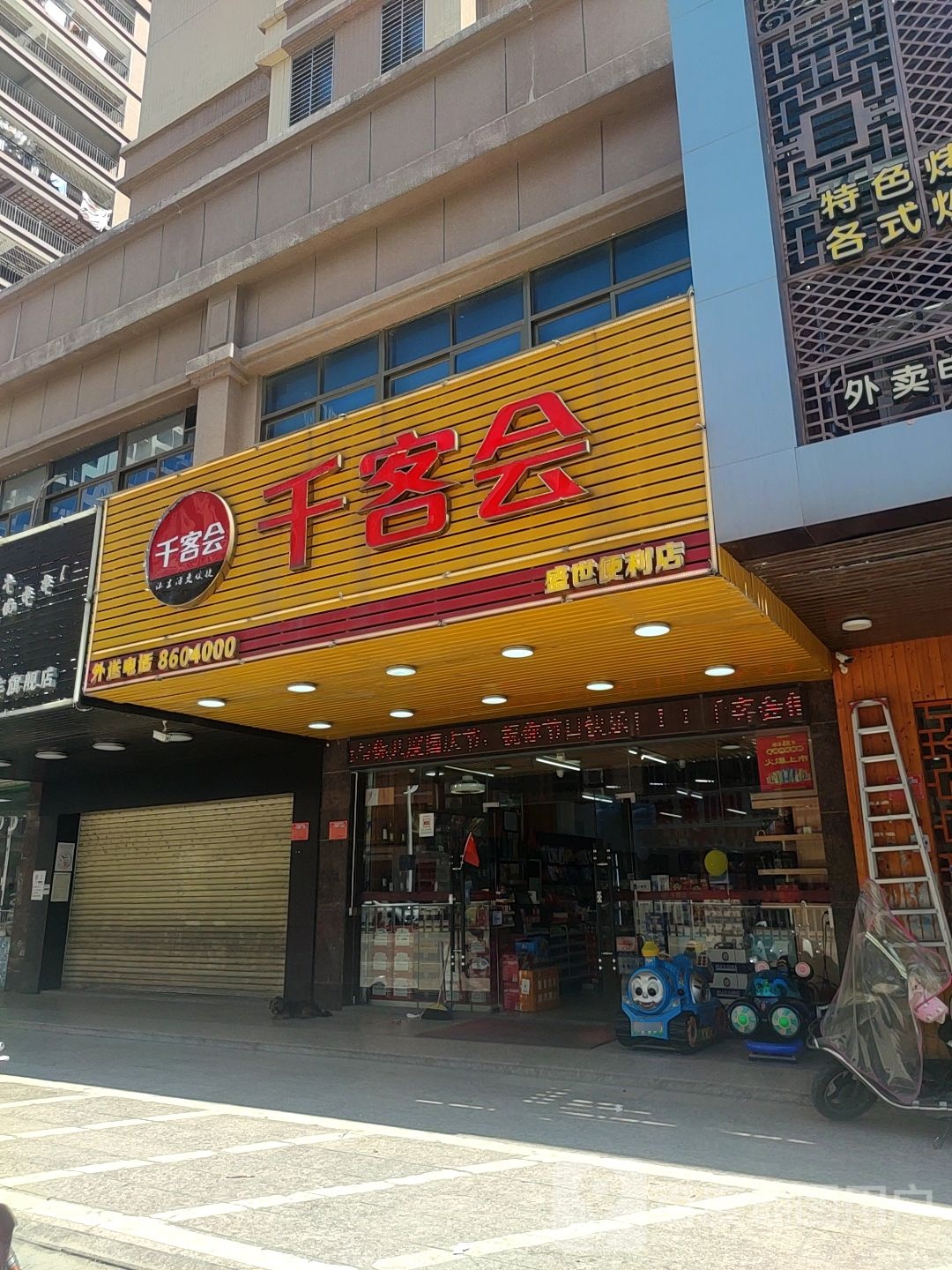 千客会盛世便利店