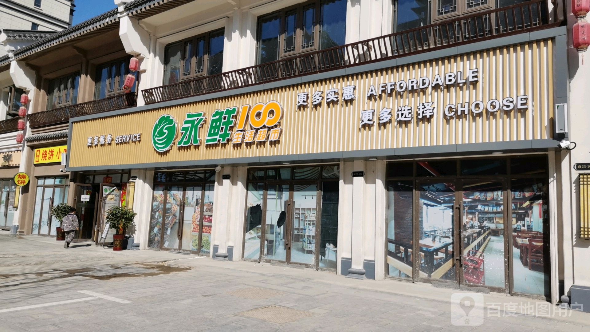 永鲜100生活超市