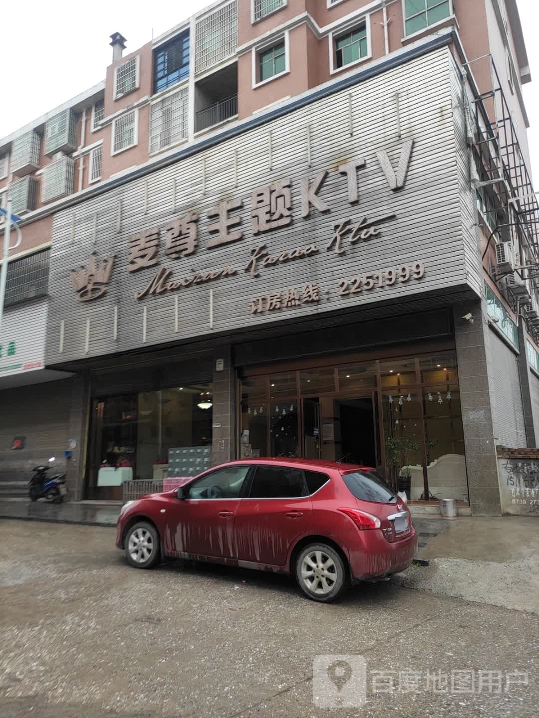 麦尊主题KTV