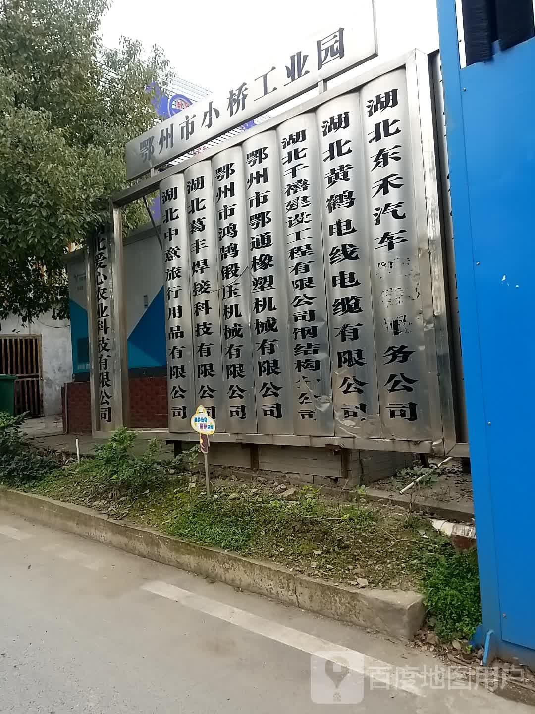 鄂州市小桥工业园