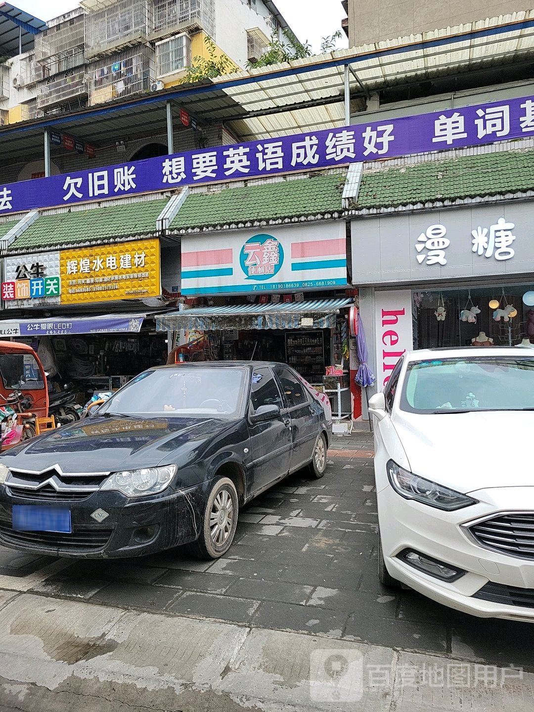 云鑫便利店