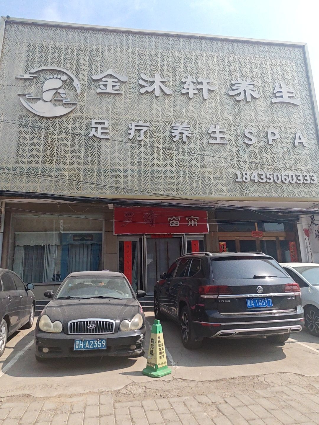 金沐轩养生会所(颜艺标杆店)环境