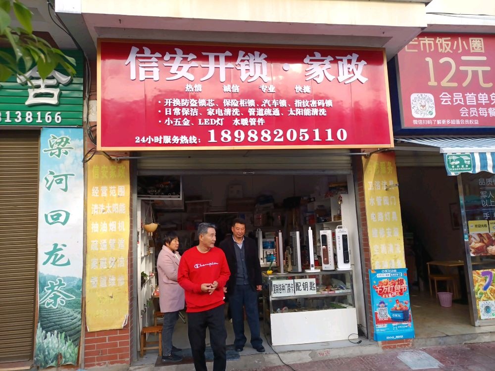 信安开锁·家政