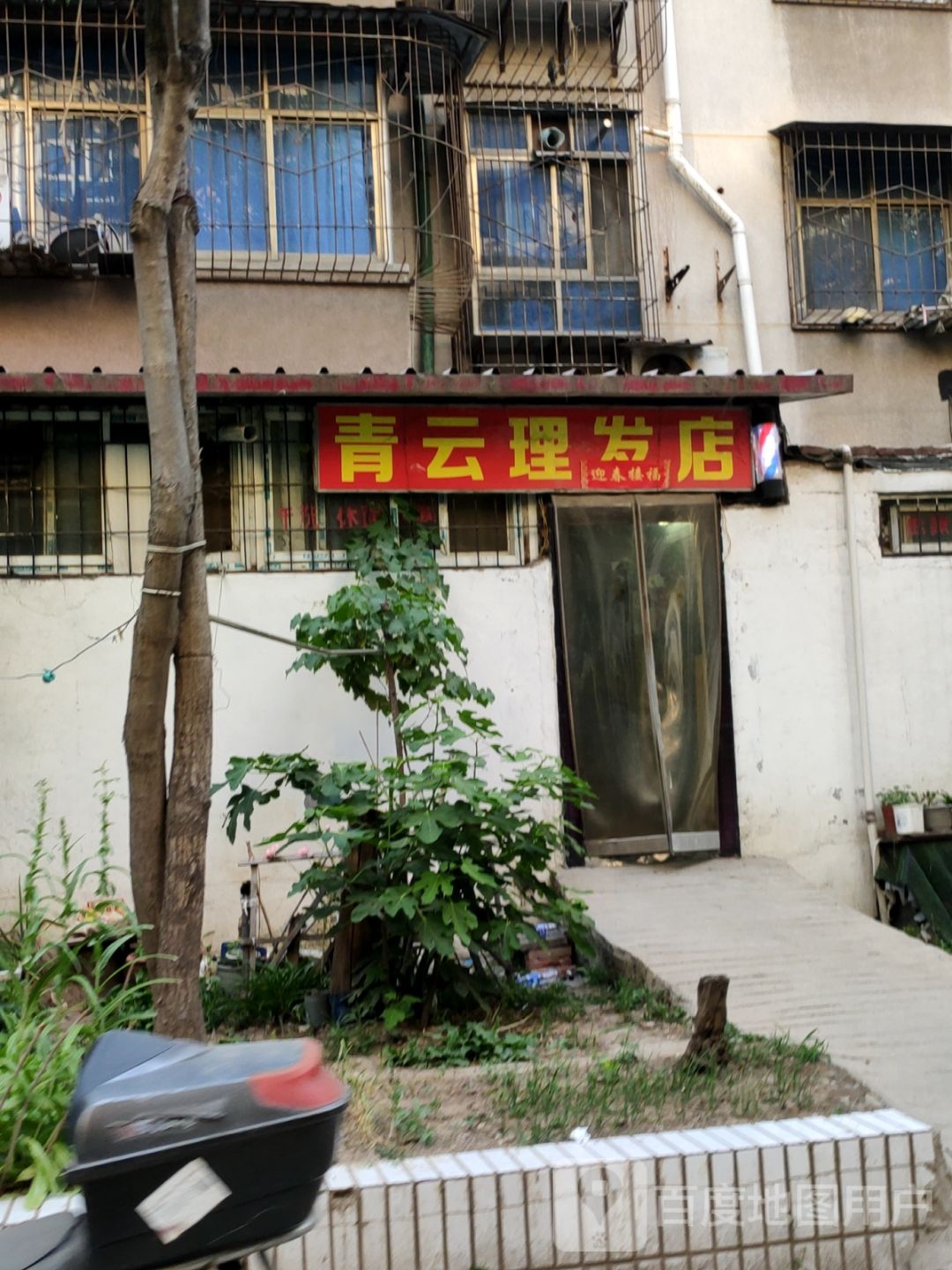 青云理发店