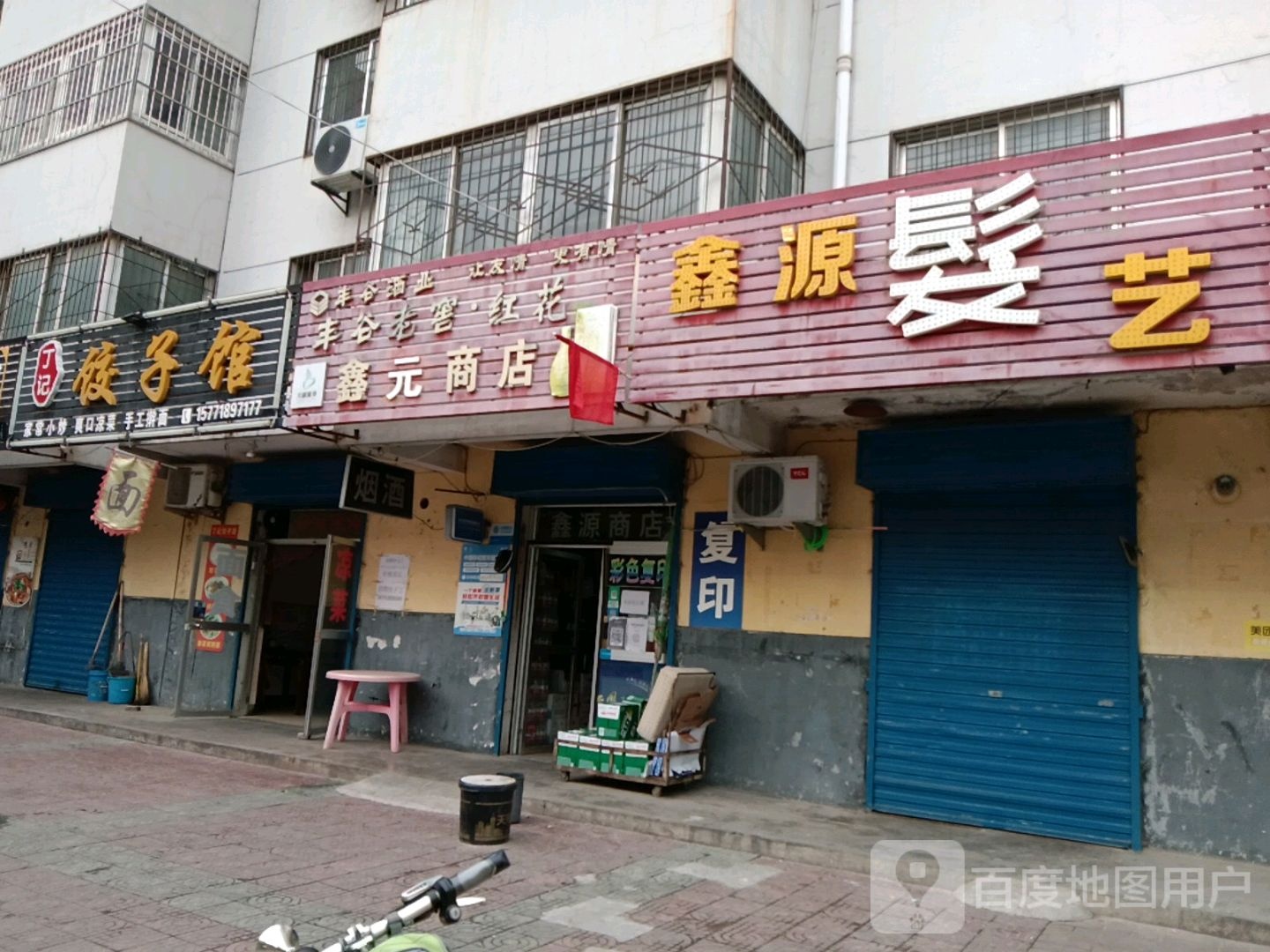 鑫园商店