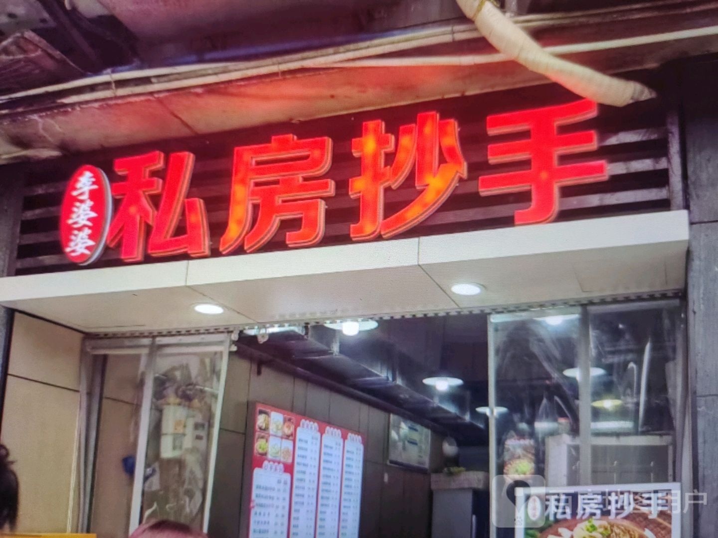 李婆婆私房抄手