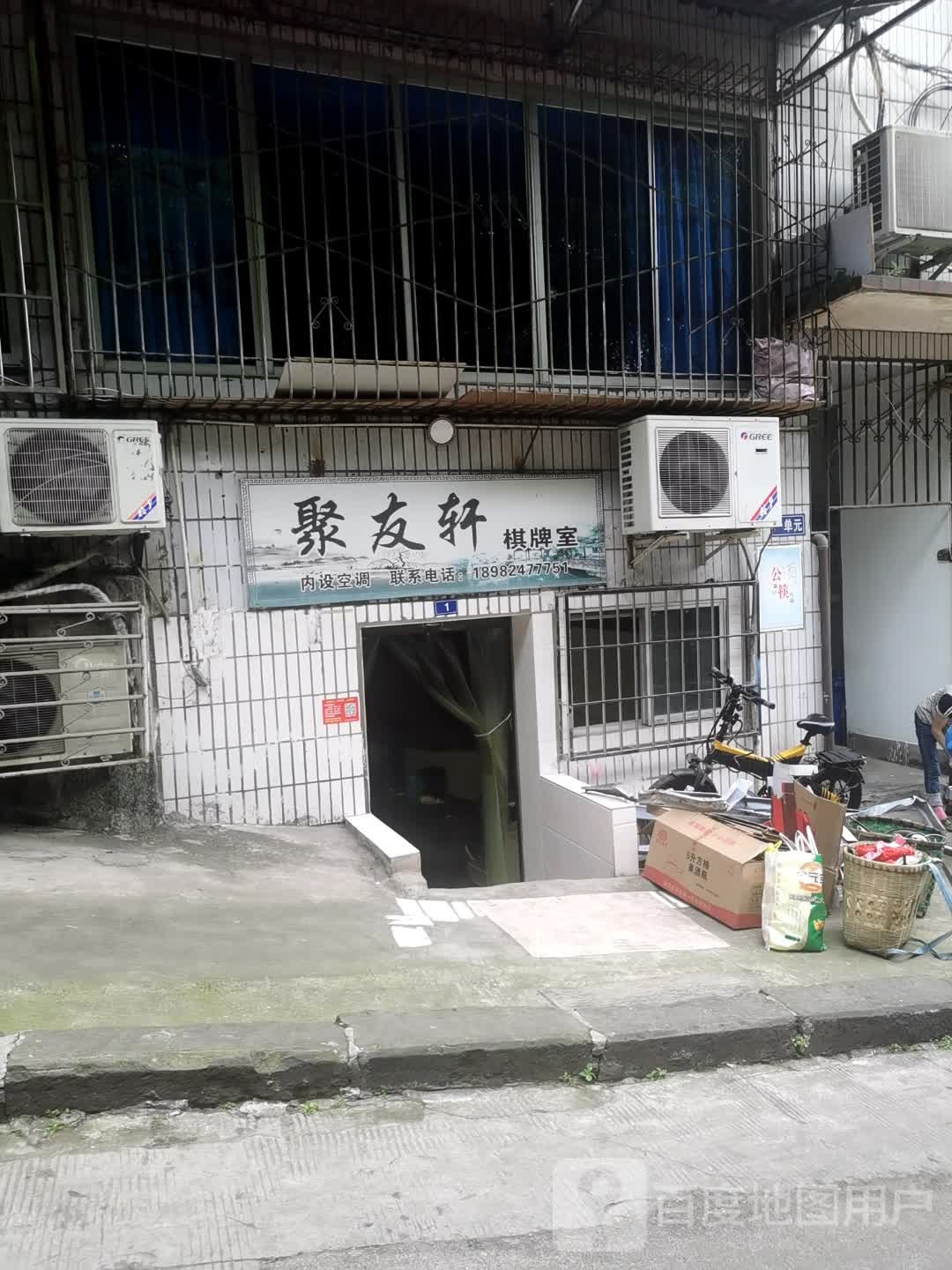 聚友轩棋牌室