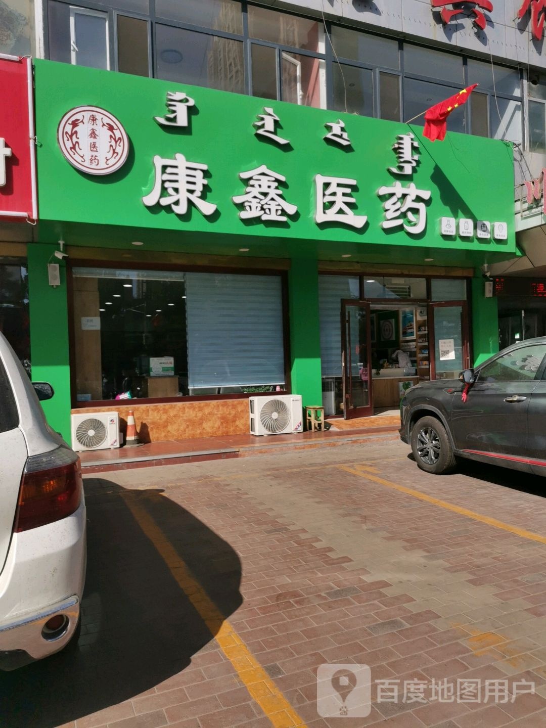 康鑫药(人民北路店)