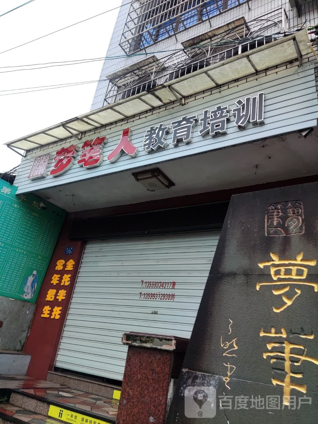 梦笔人教育培训