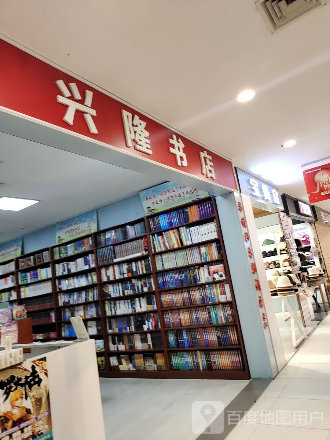 兴隆书店(兴隆商城大石桥店)