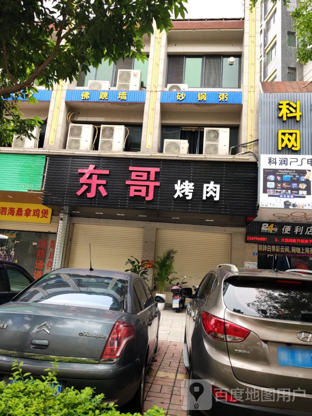 东哥烤肉(福中福·贵和苑店)