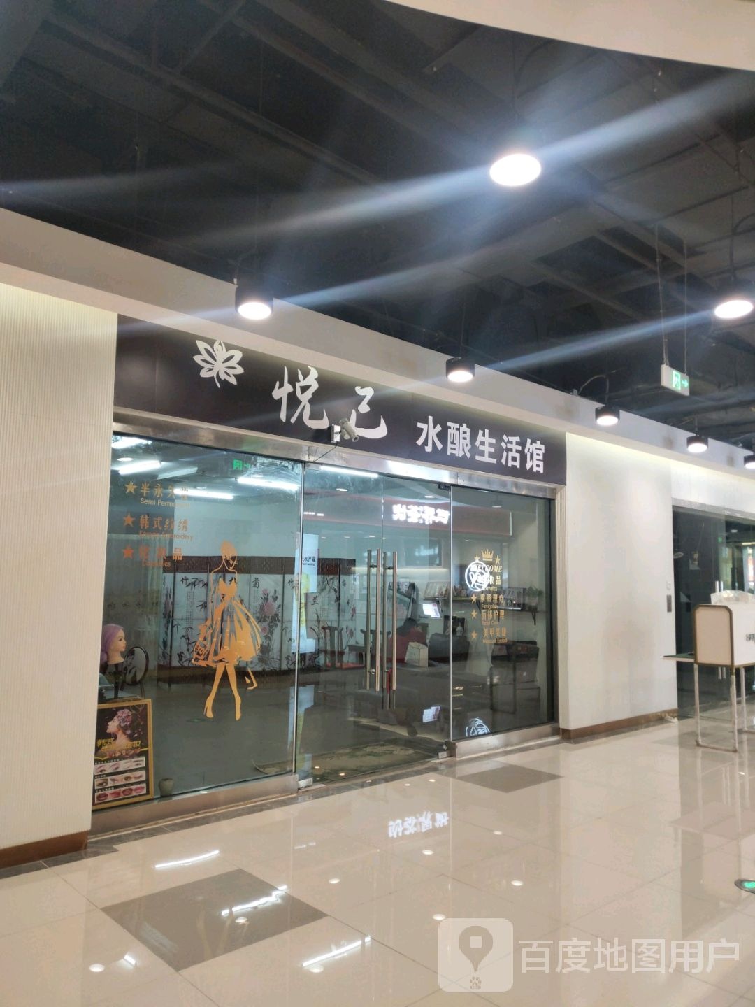 悦己美容养生(烟台复地活力广场店)