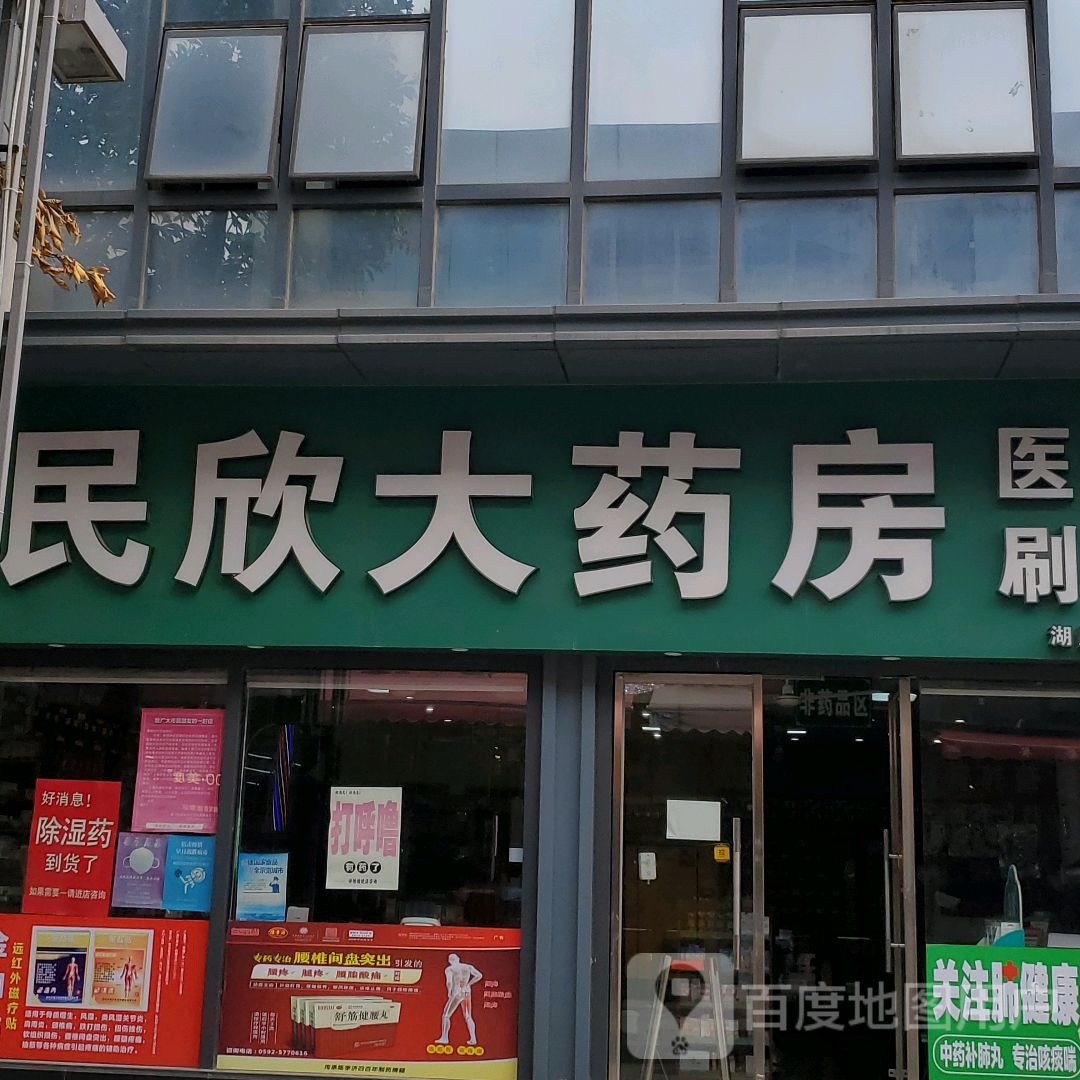 民新大药房(湖里万达店)