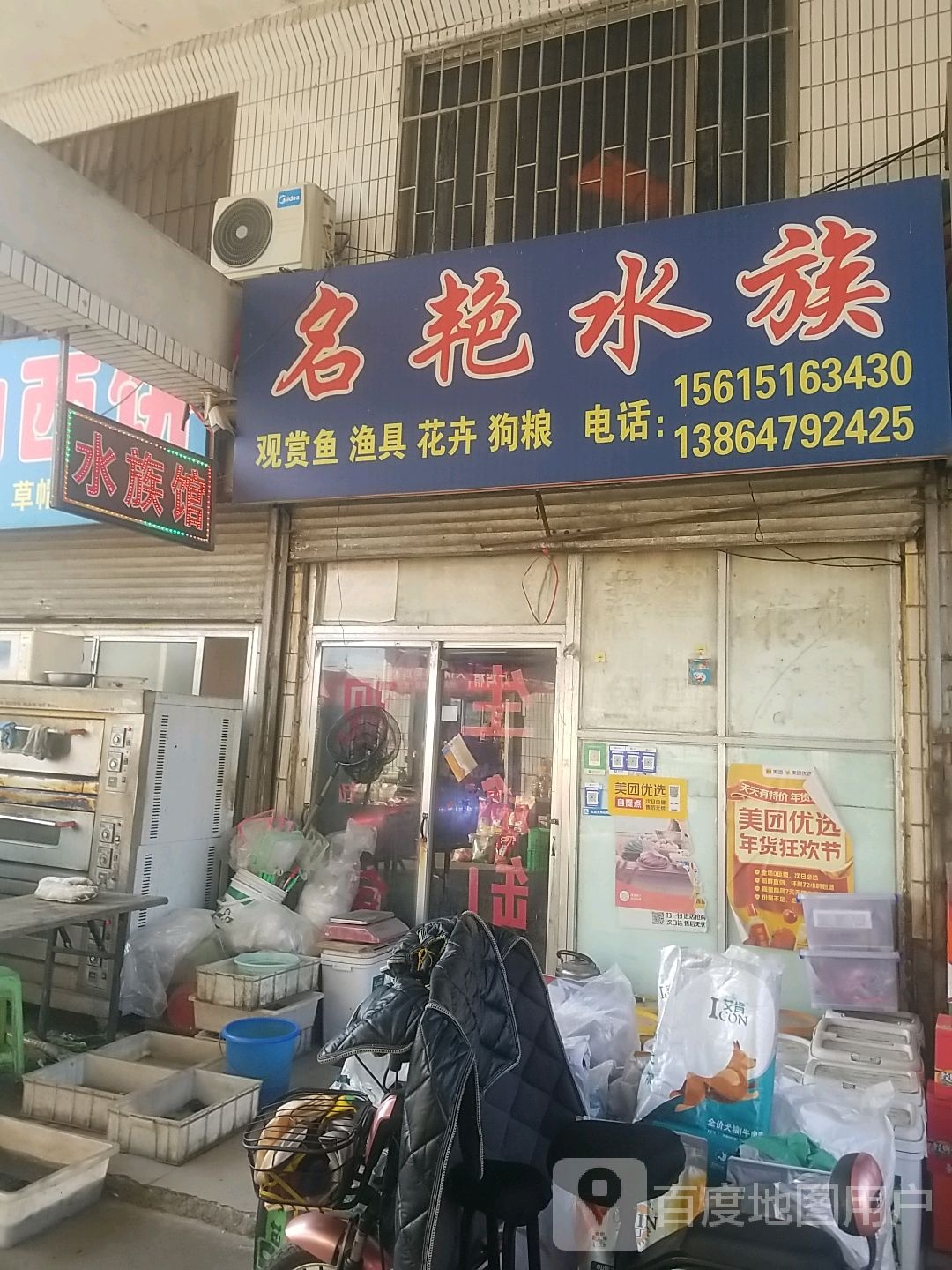 名艳水族(石油大学农贸市场店)