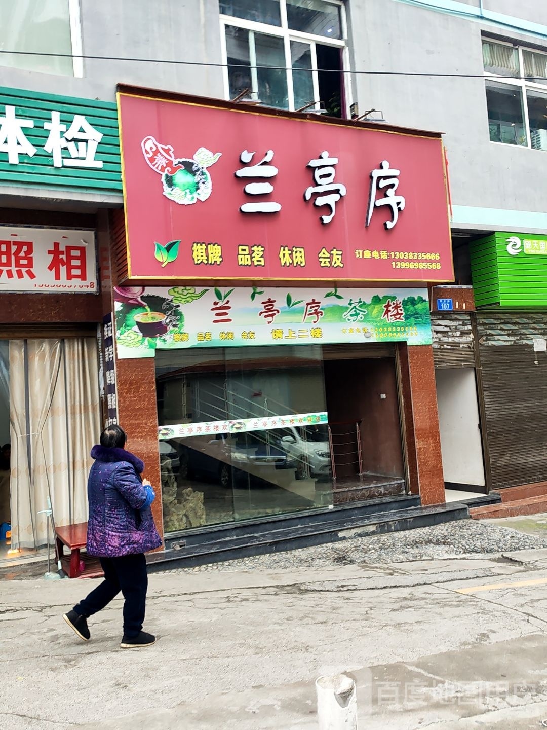 兰亭序棋牌品茗