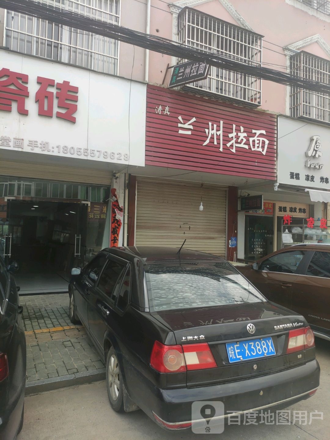 清真兰州拉面