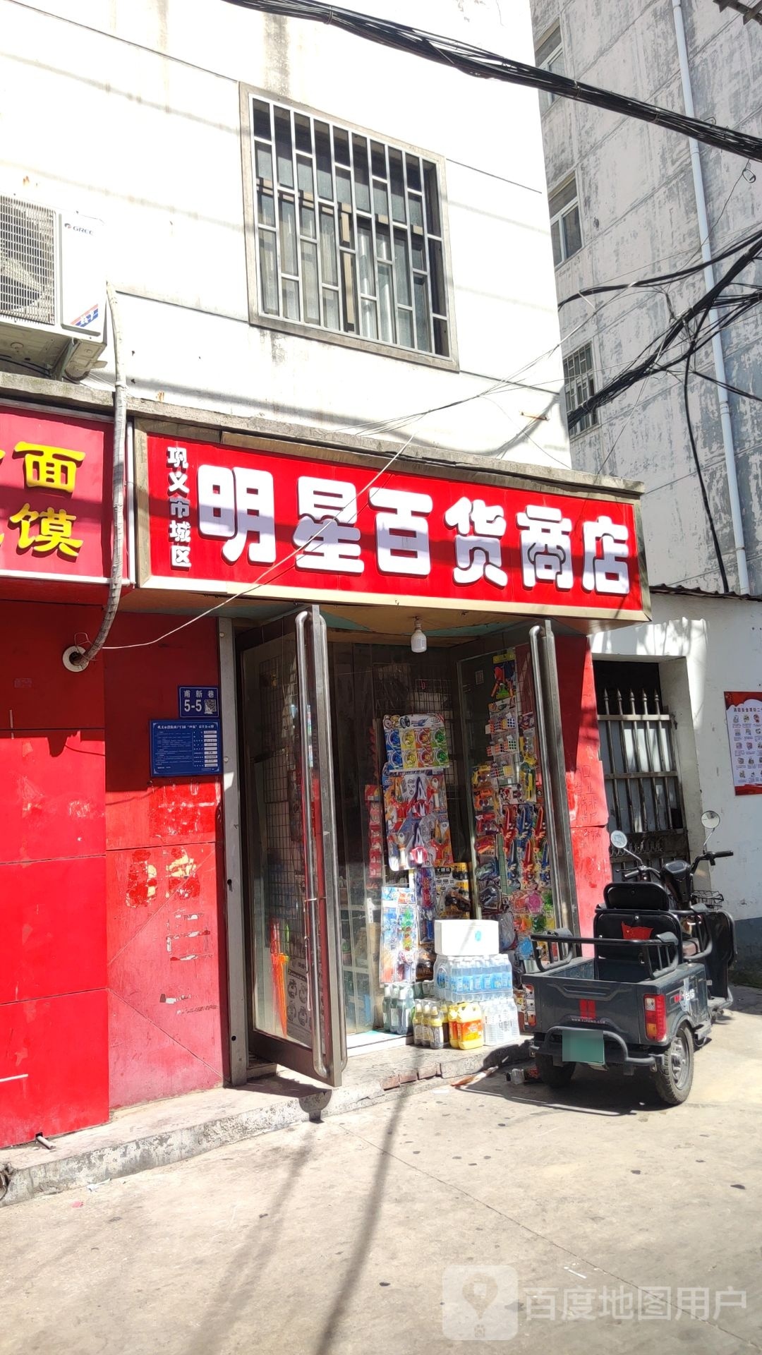 巩义市城区明星百货商店