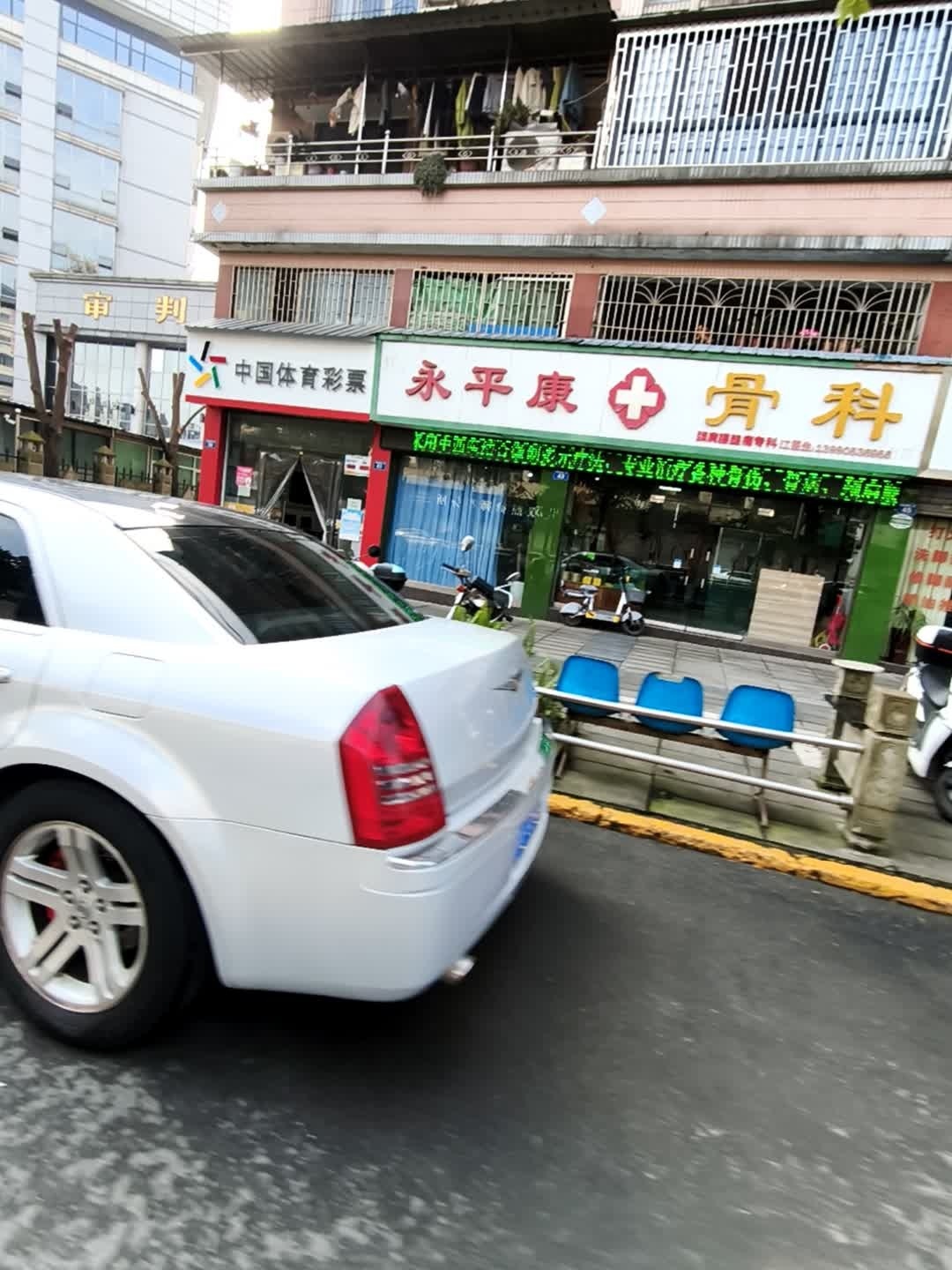 永平康骨科