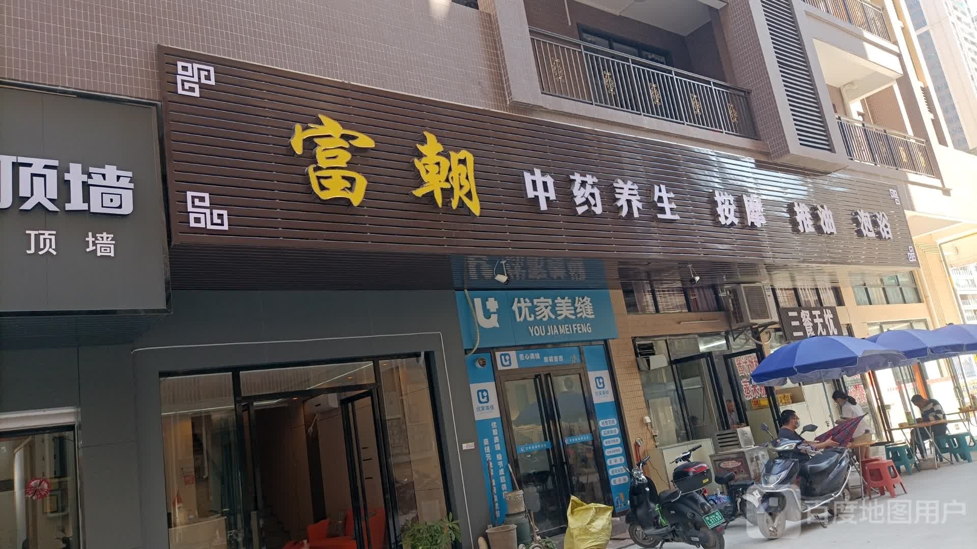 富朝中药养生馆(桂圆东路四区店)