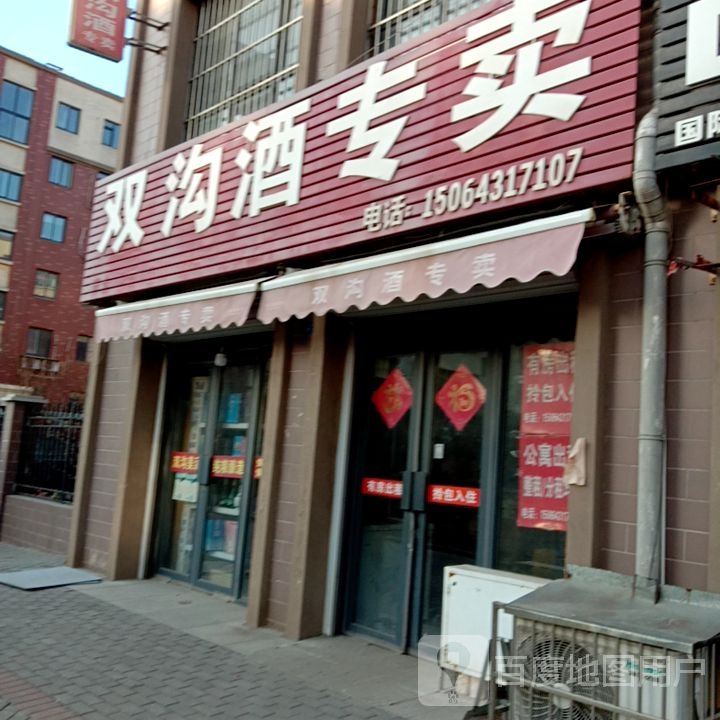 双沟酒专卖
