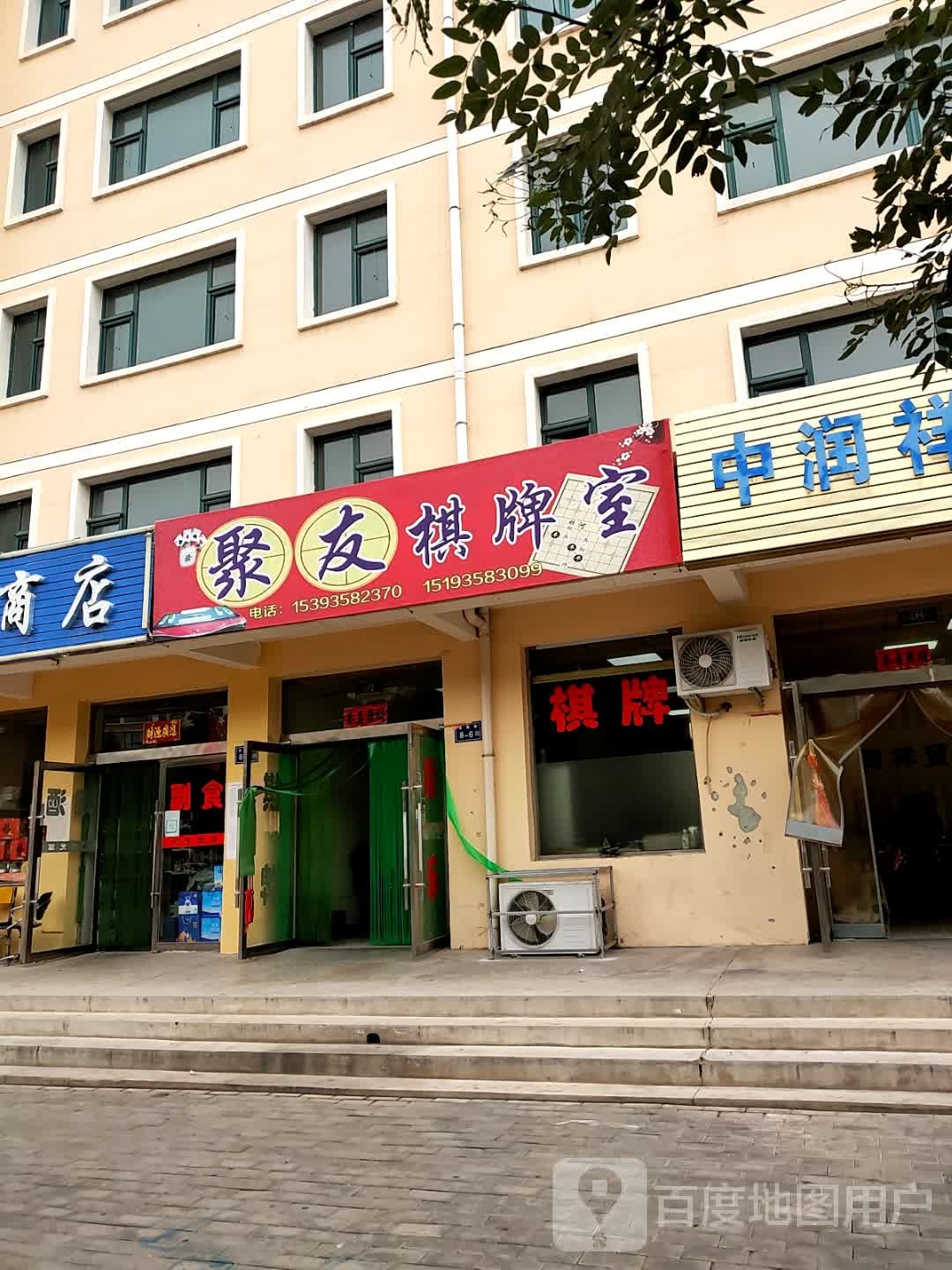 聚友棋牌室