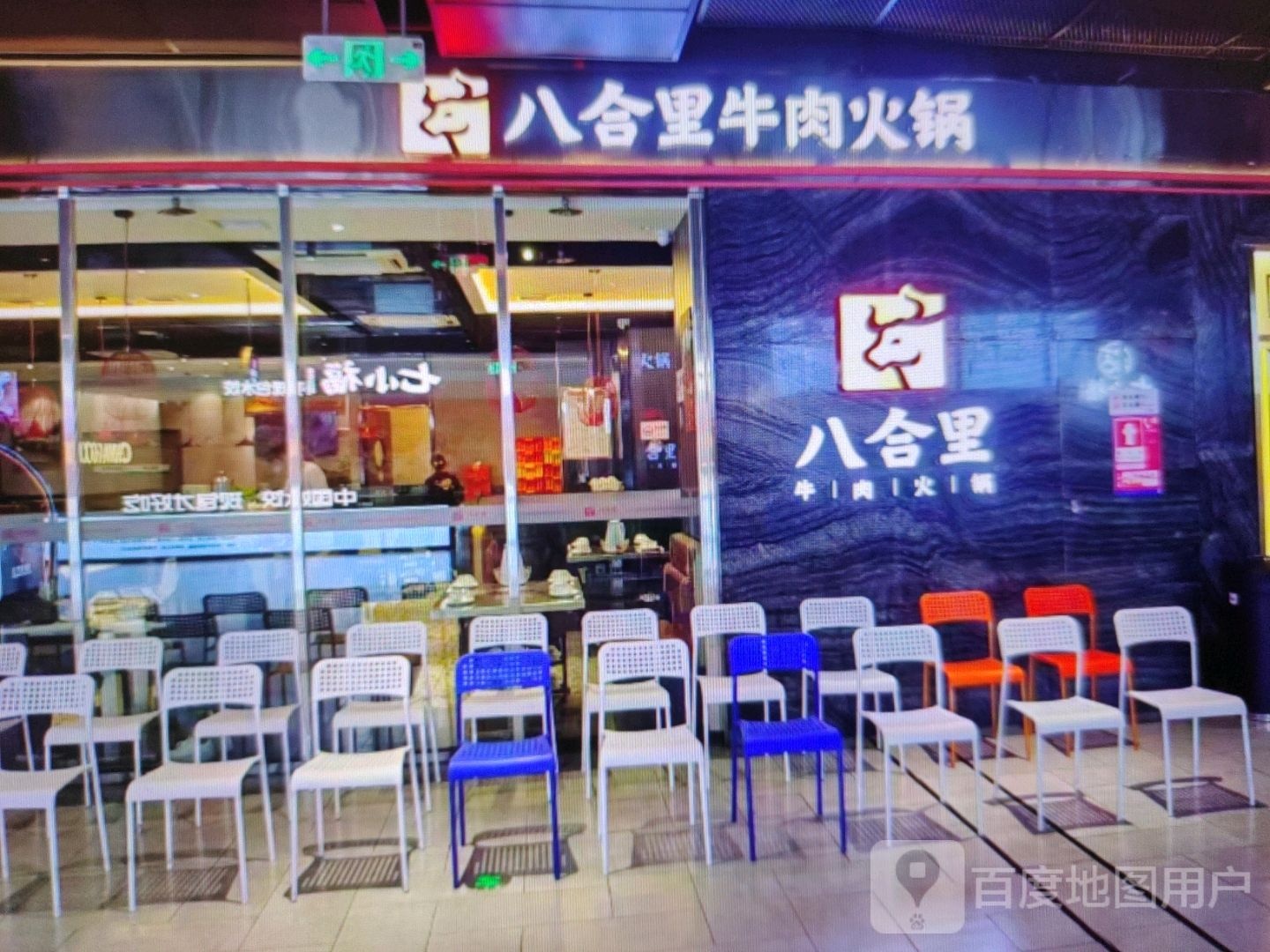 八合里牛肉火锅(岳阳大道西店)