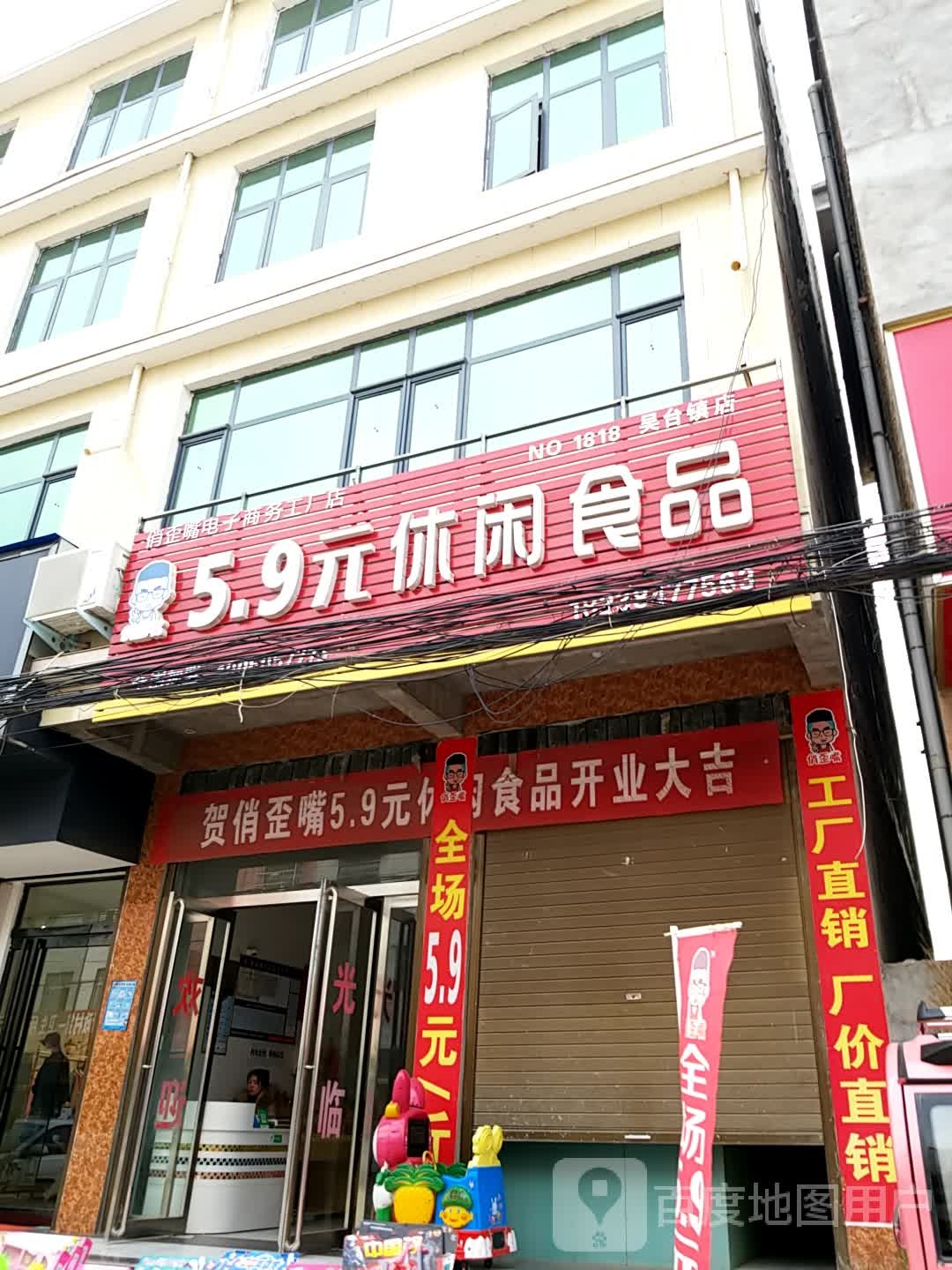 郸城县吴台镇5.9元休闲食品(吴台锁店)