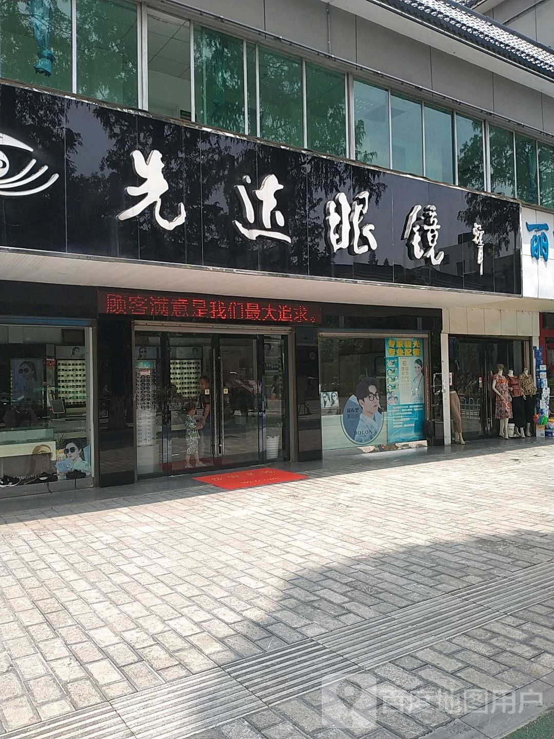 先达眼睛(东街店)