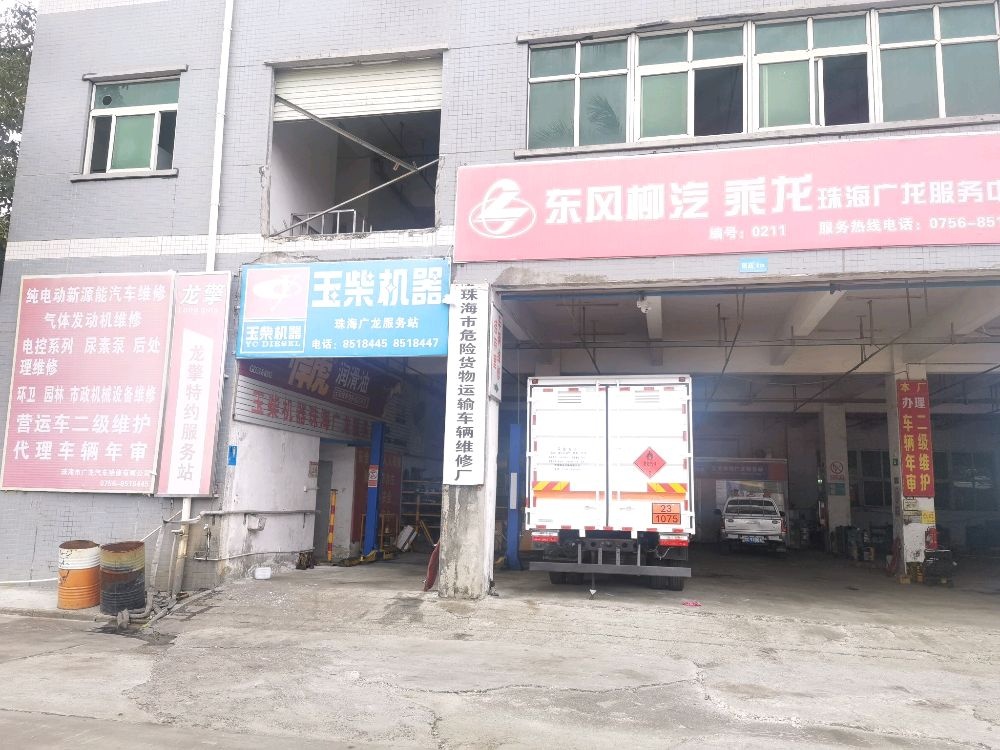 珠海市广龙汽车维修有限公司