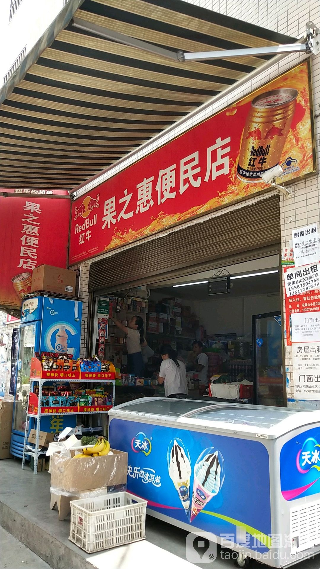 果之惠便民店