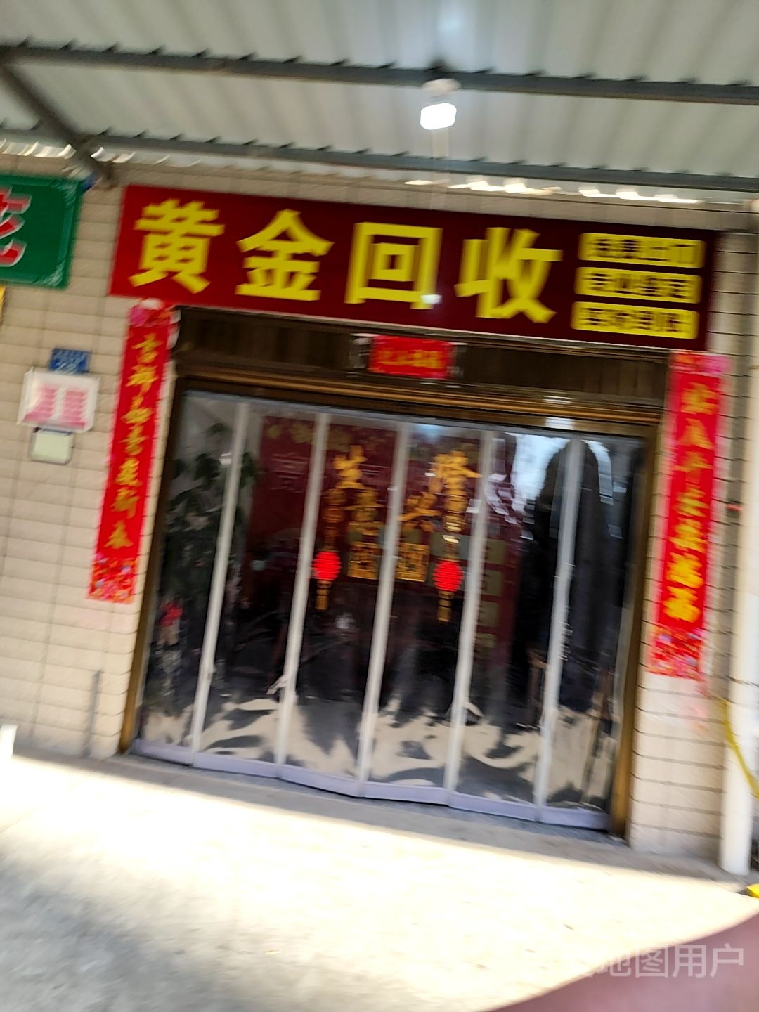 黄金回收(同辉路店)