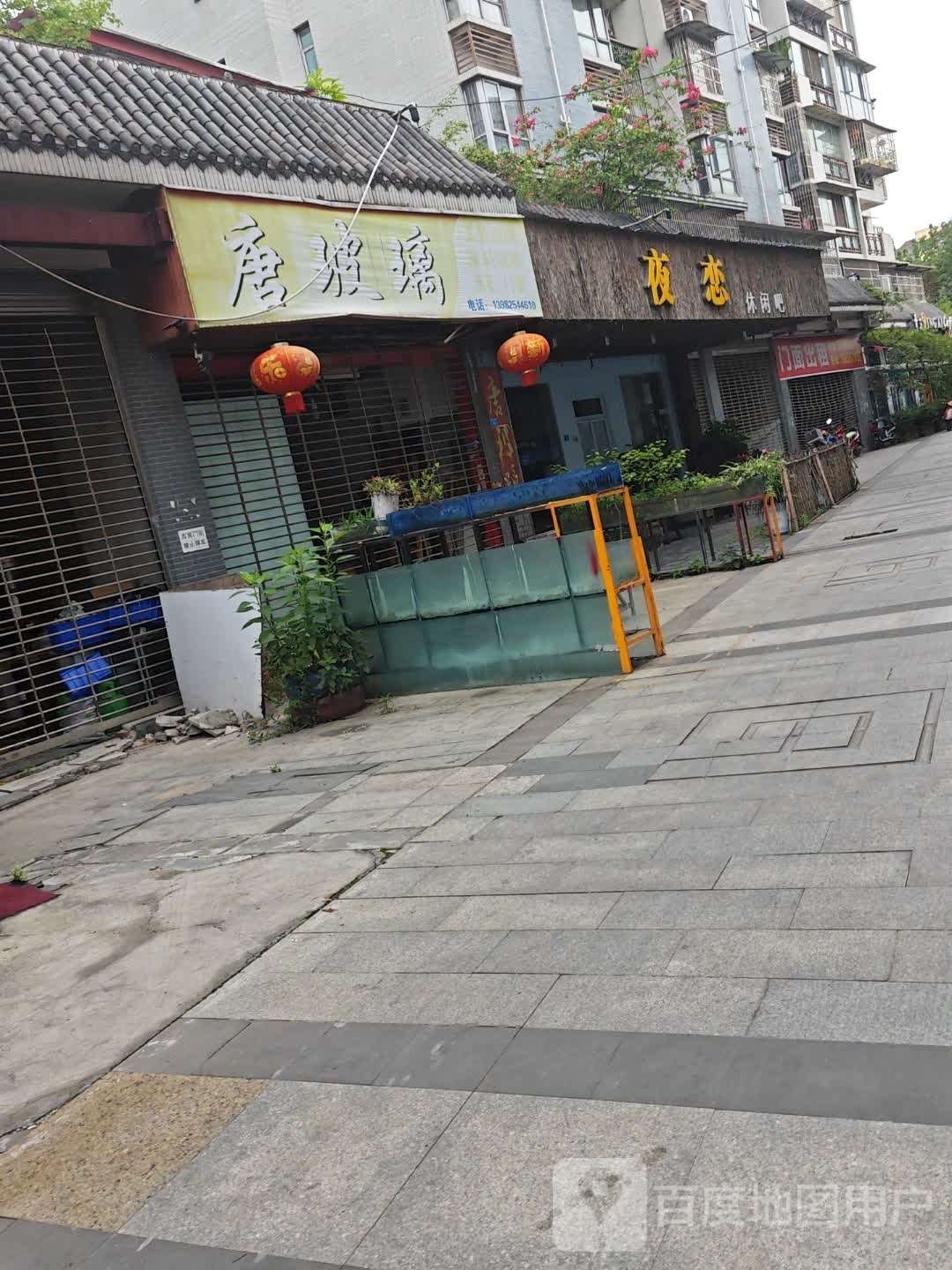 夜恋休闲吧