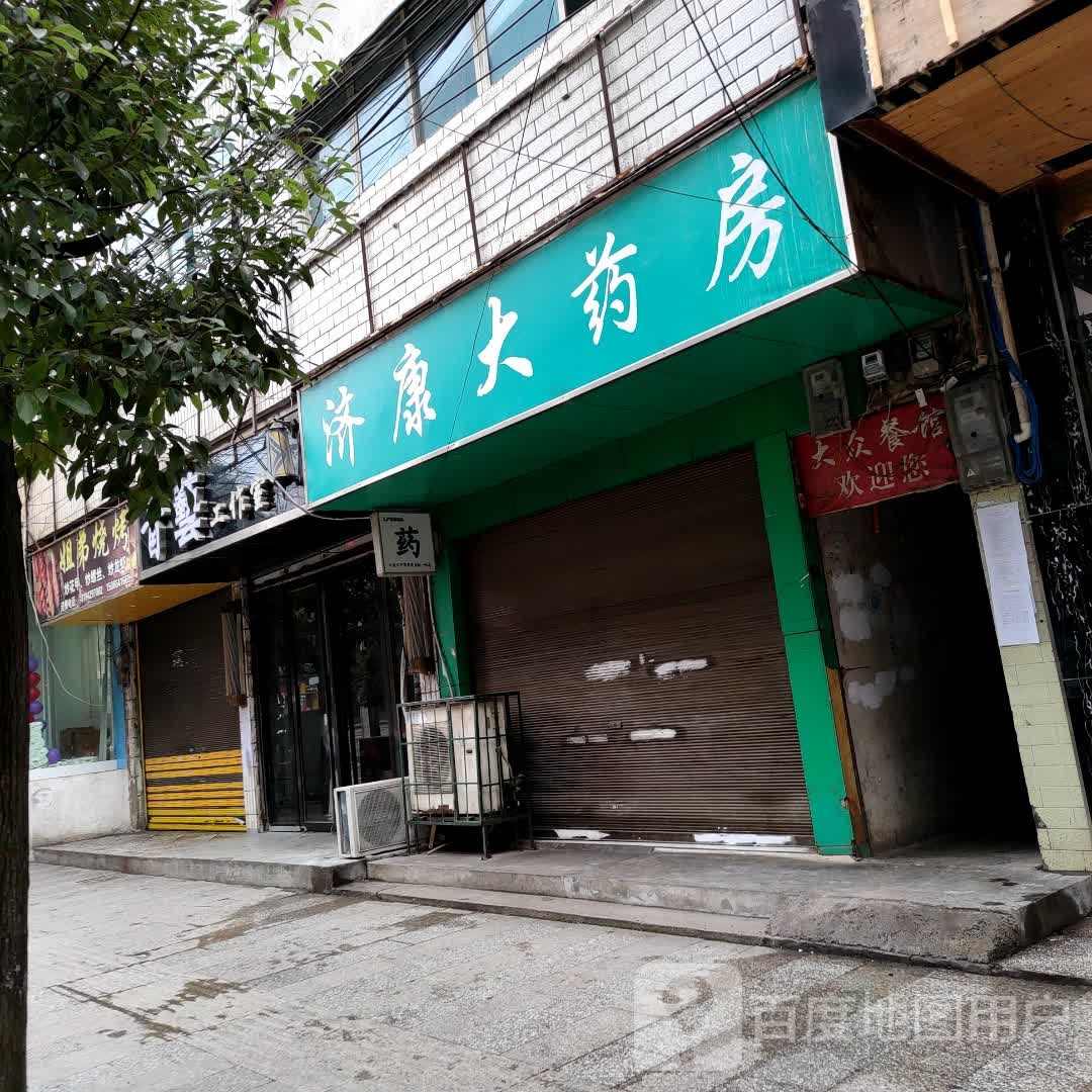 济康大药房(建设路店)