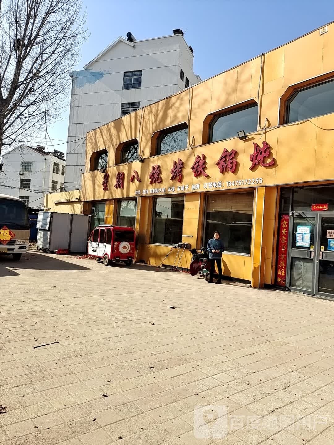 星期八烧烤铁锅炖