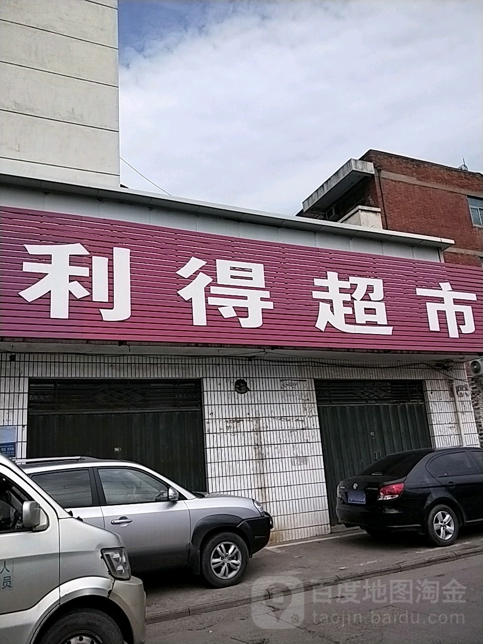 利得超市(永乐街店)